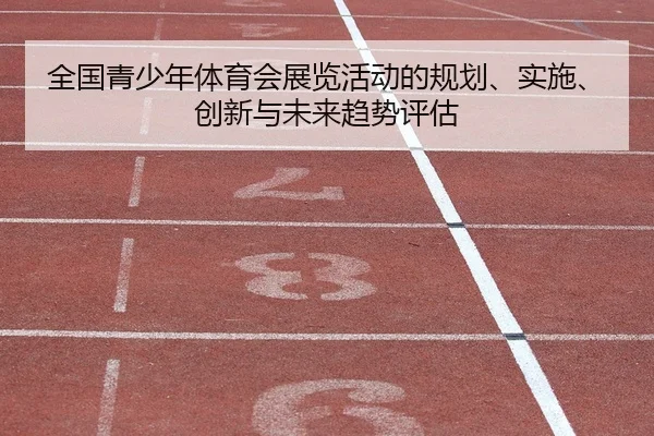 quan-guo-qing-shao-nian-ti-yu-hui-zhan-lan-huo-dong-de-gui-hua-shi-shi-chuang-xin-yu-wei-lai-qu-shi-ping-gu-2-511.jpg