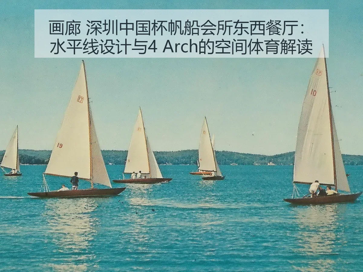 画廊 深圳中国杯帆船会所东西餐厅：水平线设计与4 的空间体育解读