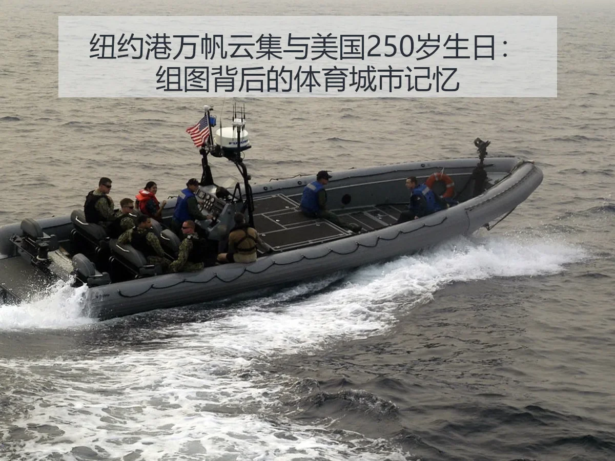 纽约港万帆云集与美国250岁生日:组图背后的体育城市记忆