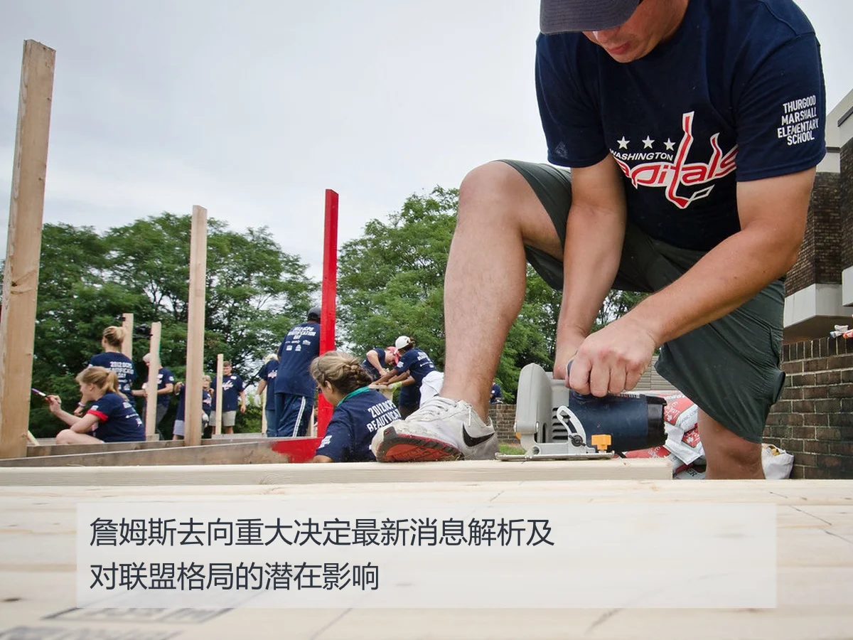 詹姆斯去向重大决定最新消息解析及对联盟格局的潜在影响